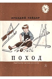 Аркадий Гайдар - Поход (сборник)