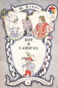 Кот в сапогах