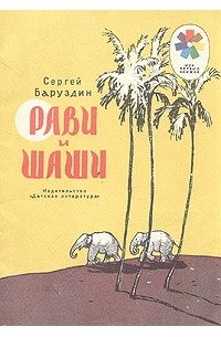 Сергей Баруздин - Рави и Шаши