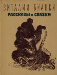 Виталий Бианки - Рассказы и сказки (сборник)