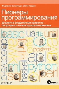  - Пионеры программирования. Диалоги с создателями наиболее популярных языков программирования