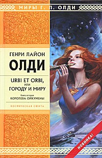 Генри Лайон Олди - Urbi et orbi или Городу и миру. Книга вторая. Королева Ойкумены