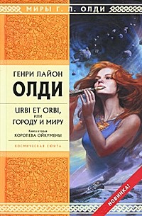 Генри Лайон Олди - Urbi et orbi или Городу и миру. Книга вторая. Королева Ойкумены