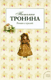 Татьяна Тронина - Роман с куклой