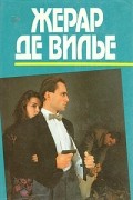 Жерар де Вилье - SAS на Багамах. Безумие на Бали. Вива Гевара! (сборник)
