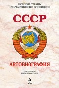 Составитель Кирилл Королев - СССР. Автобиография