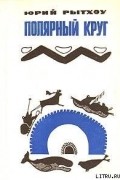 Юрий Рытхэу - Когда киты уходят (сборник)