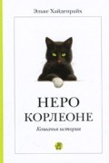 Эльке Хайденрайх - Неро Корлеоне. Кошачья история