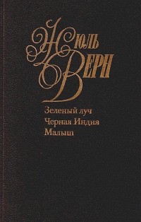 Жюль Верн - Собрание сочинений. Том 6. Зеленый луч. Черная Индия. Малыш (сборник)