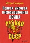 Игорь Панарин - Первая мировая информационная война. Развал СССР