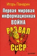 Игорь Панарин - Первая мировая информационная война. Развал СССР
