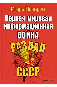 Первая мировая информационная война. Развал СССР