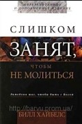 Билл Хайбелс - Слишком занят чтобы не молиться