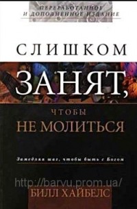 Слишком занят чтобы не молиться