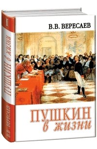 В.В.Вересаев - Пушкин в жизни. Том 1.