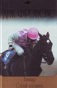 Банкир,Серый кардинал.