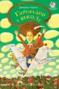 Гармидер у школі