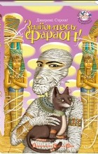 Джеремі Стронг - Знайомтесь: фараон!