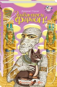 Джеремі Стронг - Знайомтесь: фараон!