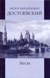 Ф.М. Достоевский - Бесы (в двух томах)
