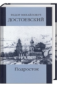 Ф.М. Достоевский - Подросток (в двух томах)