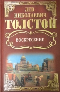 Лев Николаевич Толстой - Воскресение