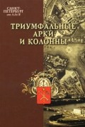  - Санкт-Петербург от А до Я. Триумфальные арки и колонны