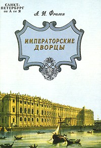 А. И. Фролов - Санкт-Петербург от А до Я. Императорские дворцы