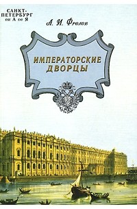 А. И. Фролов - Санкт-Петербург от А до Я. Императорские дворцы