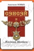 Анастасия Новых - "Сэнсэй-II. Исконный Шамбалы"