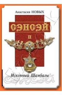 Анастасия Новых - "Сэнсэй-II. Исконный Шамбалы"