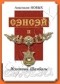 Анастасия Новых - "Сэнсэй-II. Исконный Шамбалы"