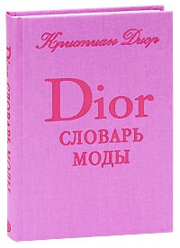 Кристиан Диор - Словарь моды Кристиана Диора