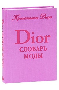 Кристиан Диор - Словарь моды Кристиана Диора