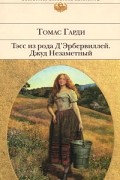 Томас Гарди - Тэсс из рода Д&#039;Эрбервиллей. Джуд Незаметный