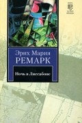 Ночь в Лиссабоне. Последняя остановка