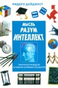 Мысль, разум, интеллект: Практическое руководство по развитию умственных способностей (пер. с англ.)