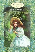 Фрэнсис Элиза Бёрнетт - Таинственный сад