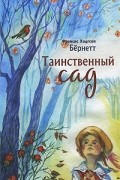 Фрэнсис Элиза Бёрнетт - Таинственный сад