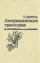 Теодор Драйзер - Американская трагедия. В двух томах. Том 1