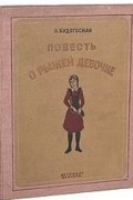 Л. Будогоская - Повесть о рыжей девочке