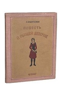 Л. Будогоская - Повесть о рыжей девочке
