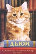  - Дьюи. Кот из библиотеки, который потряс весь мир