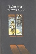 Теодор Драйзер - Рассказы (сборник)