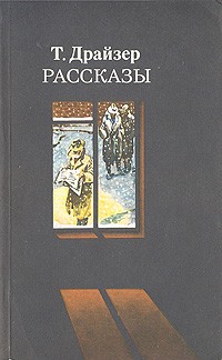 Теодор Драйзер - Рассказы (сборник)