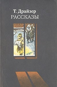 Теодор Драйзер - Рассказы (сборник)