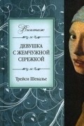Трейси Шевалье - Девушка с жемчужной сережкой