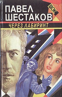 Павел Шестаков - Через лабиринт (сборник)