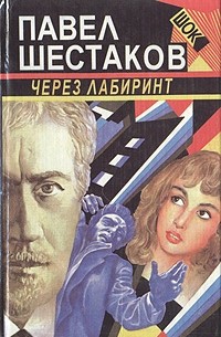 Павел Шестаков - Через лабиринт (сборник)
