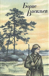 Б. Л. Васильев - А зори здесь тихие. В списках не значился. Рассказы (сборник)